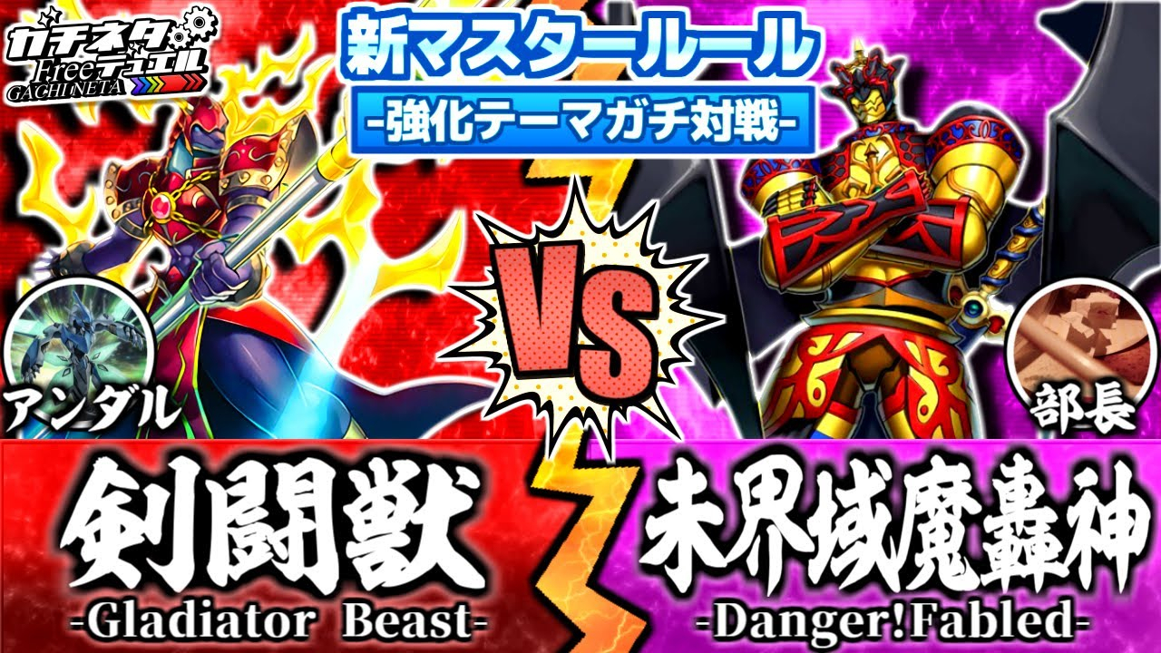 【A站独家】【游戏王OCG⑨课字幕组】新规觉醒!一顿操作猛如虎 『剑斗兽』vs『未界域魔轰神』